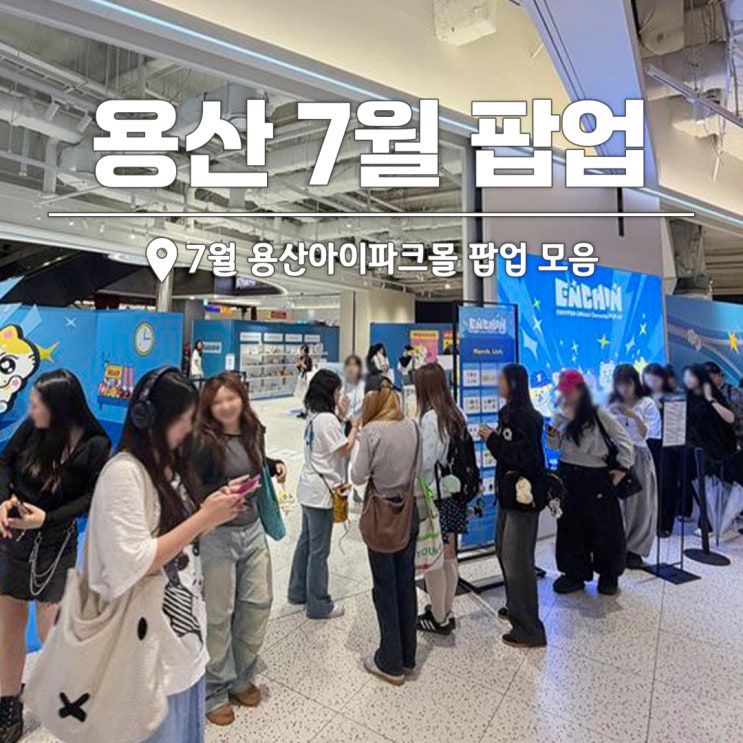 7월 용산 아이파크몰 팝업, '<b>짱구</b> 세븐틴' 등 데이트 코스... 