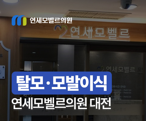 대전탈모관리 <b>모발이식</b> 후기가 다른 이유는?