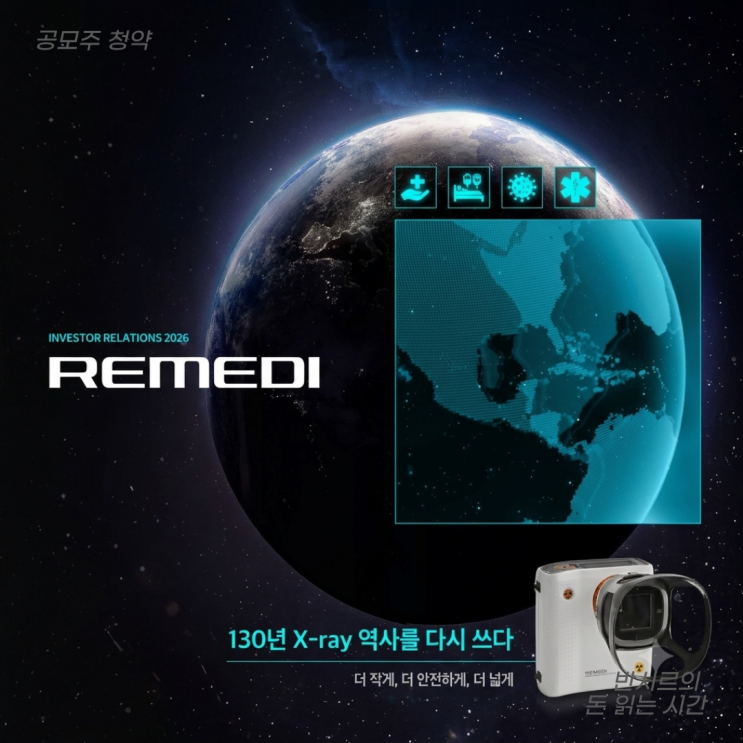 NASA도 우주선에 실었다? <b>레메디</b> 공모주 청약 완전정복