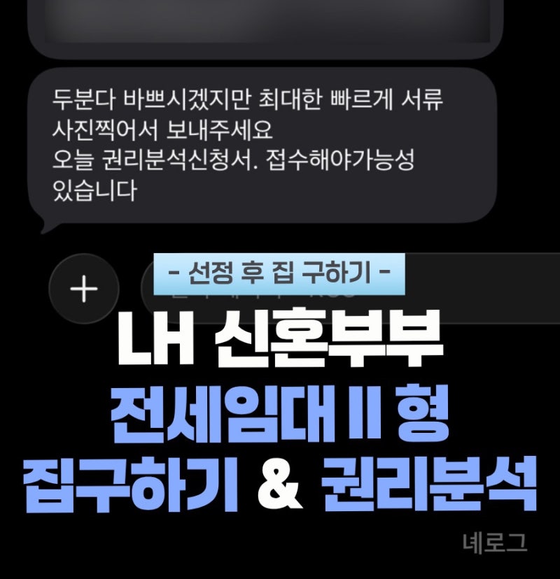 LH 신혼부부 전세임대 2형 선정 후 매물 구하기 후기｜LH 가능한 매물 찾는 법부터 권리분석 ....