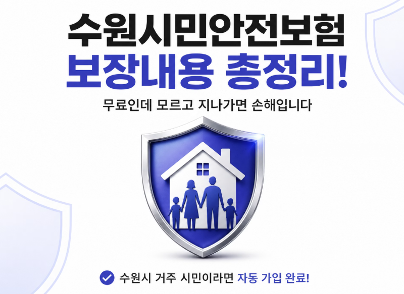 수원시민안전보험 보장내용 총정리! 무료인데 모르고 지나가면 손해입니다