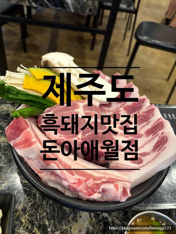 제주돈아 본점 사진 1