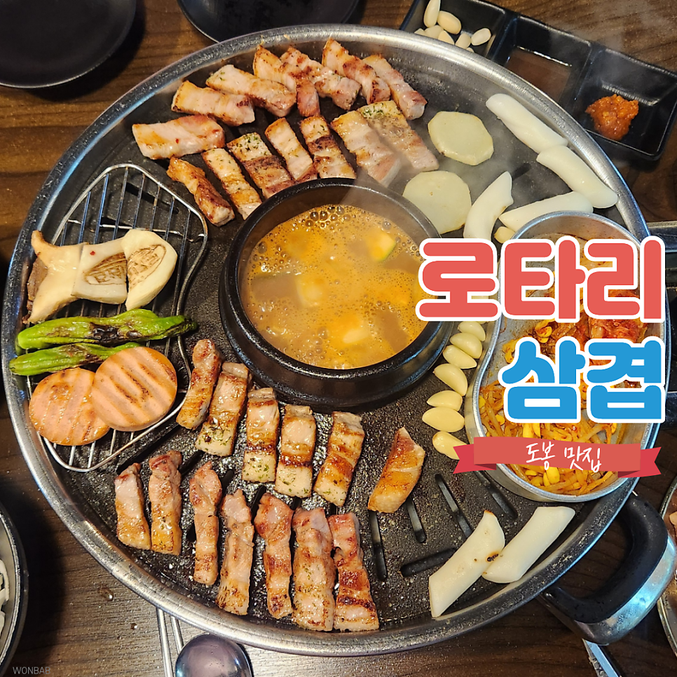 로타리삼겹 사진 1