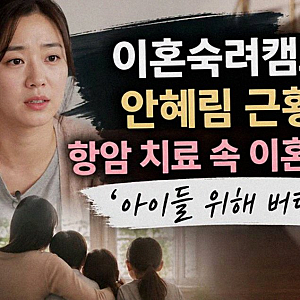 이혼숙려캠프 17기 투병부부 안혜림 이혼 소송 근황 양육비 미지급 충격 소식
