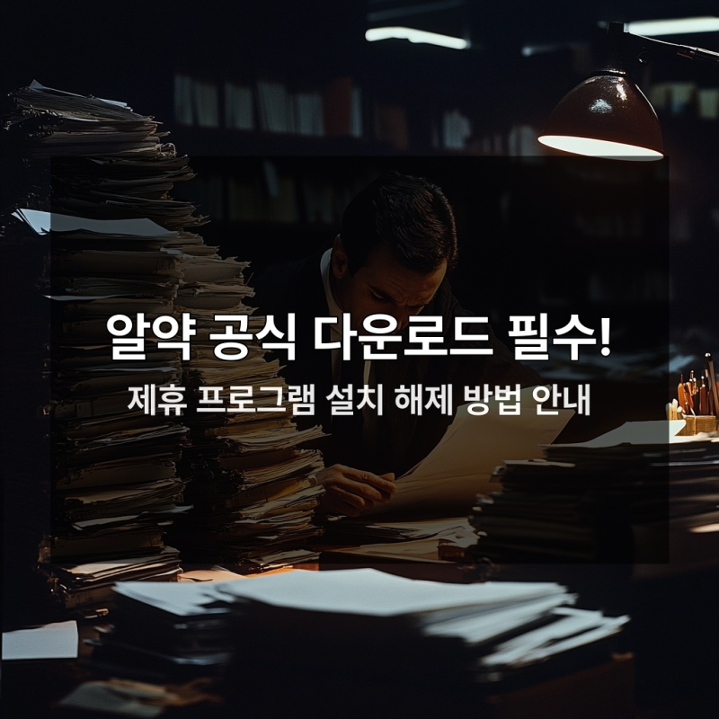 PC 사용자 필독 알약 무료 설치 시 반드시 꺼야 할 설정
