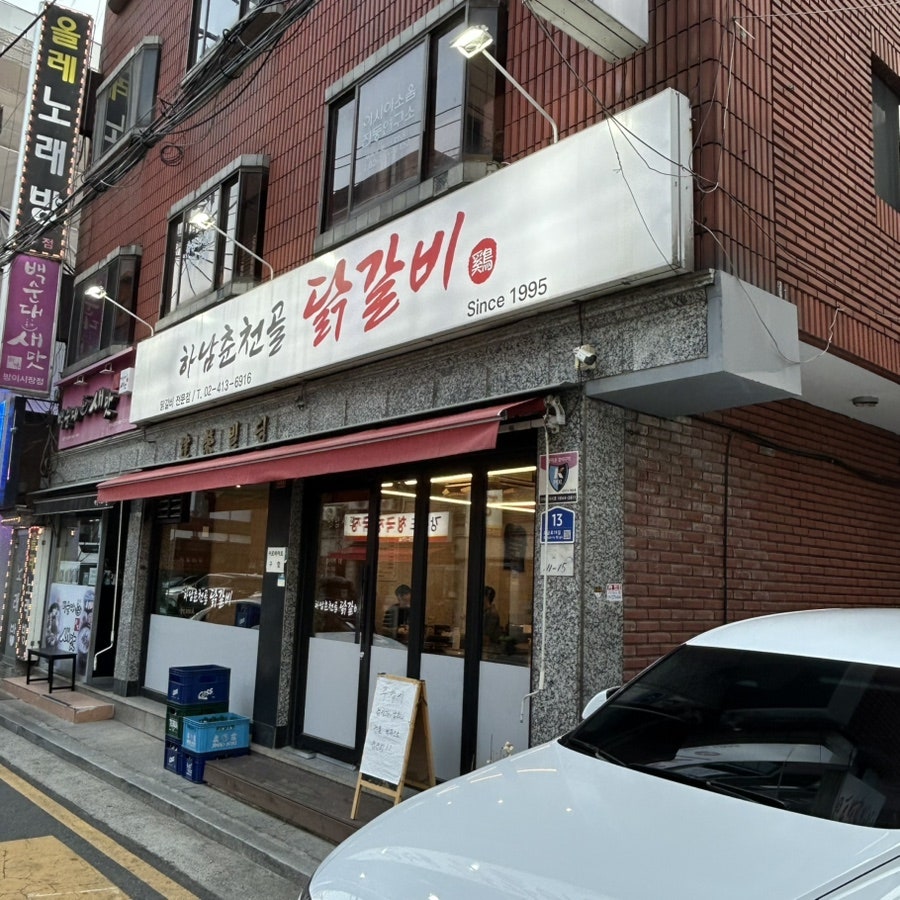 하남춘천골닭갈비 사진 2