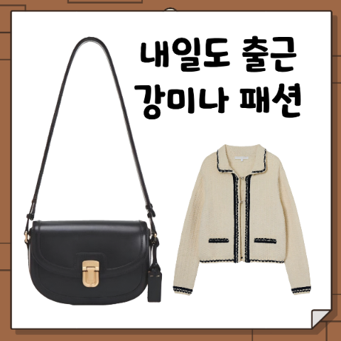 내일도 출근 강미나 윤노아 옷, 가방. 가디건 3회 6월 29일