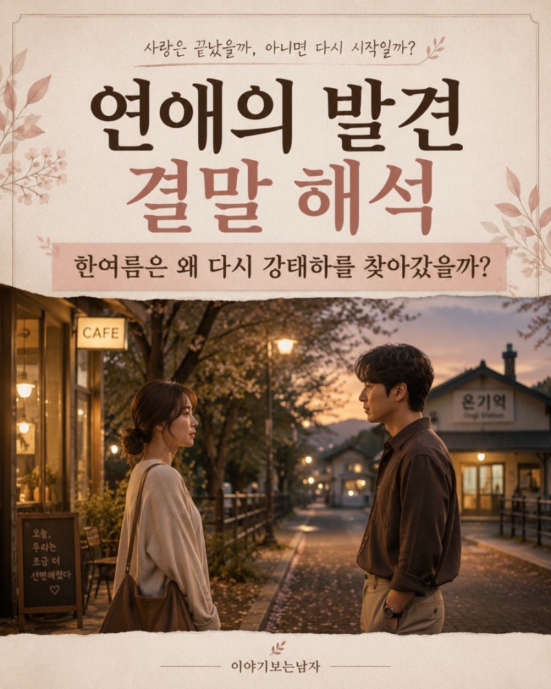 연애의 발견 결말 해석, 한여름은 왜 다시 강태하를 찾아갔을까?