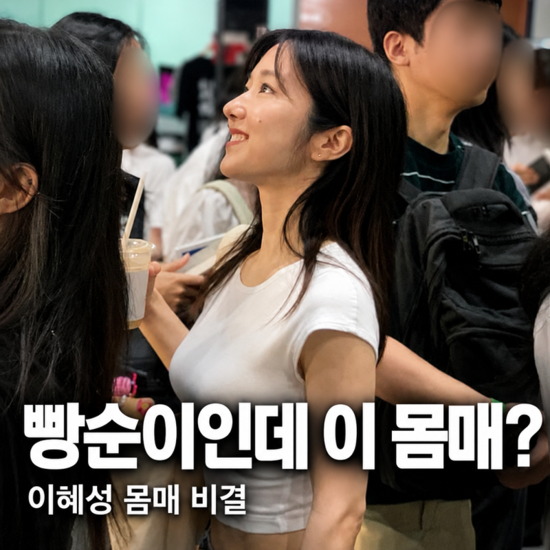 “두 번의 이별 뒤 달라졌다” 이혜성, 빵순이인데도 탄탄한 몸매 관리 비결