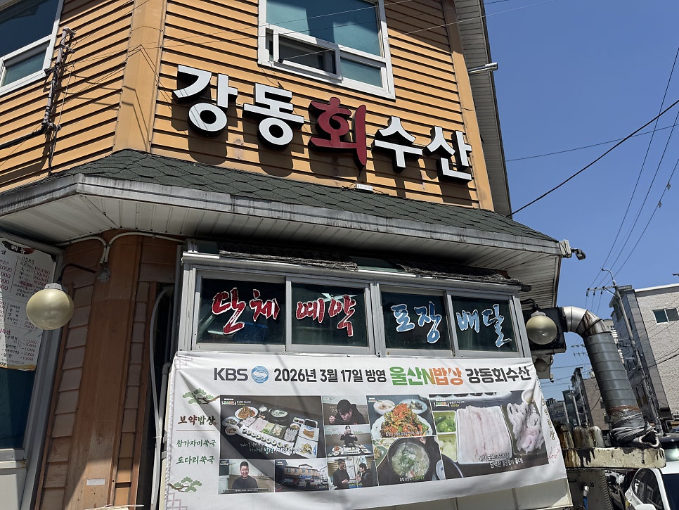 강동회수산 사진 3