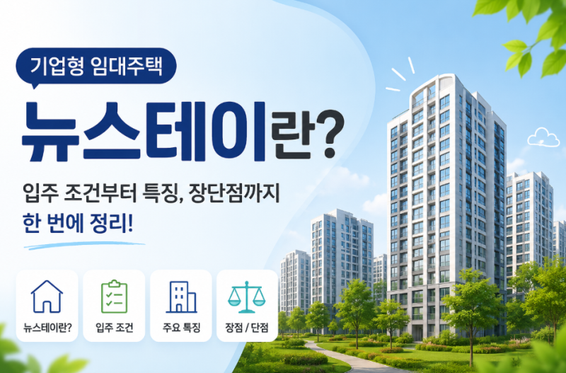 뉴스테이란 무엇일까? 기업형 임대주택 쉽게 이해하기