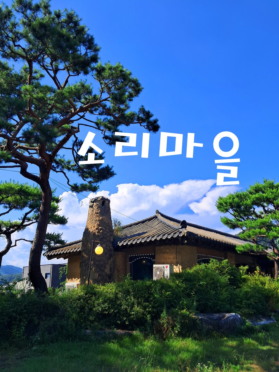 기와집 사진 1
