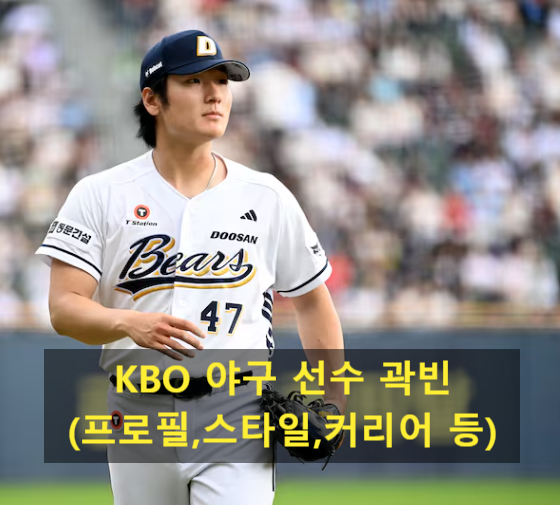 KBO 야구 선수 곽빈(프로필,스타일,커리어 등)
