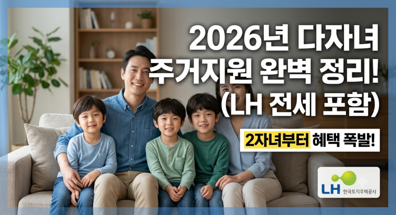 [2026년 최신] 다자녀 주거정책 완벽 총정리! (LH 전세임대·청약·대출)