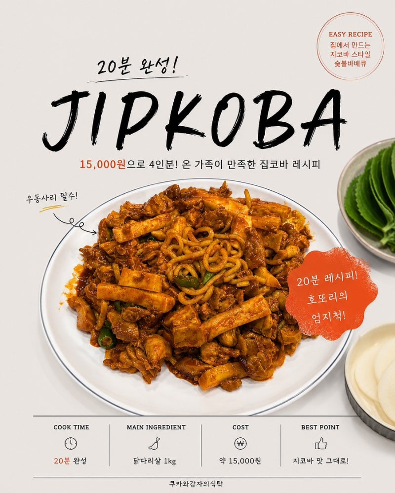 •지코바 맛 그대로! 15000원으로 30분 집코바 레시피