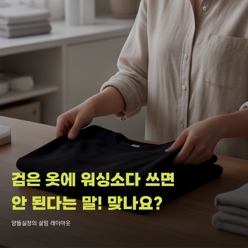 검은 옷에 워싱소다 쓰면 안 된다는 말! 반은 맞고 반은 틀려요