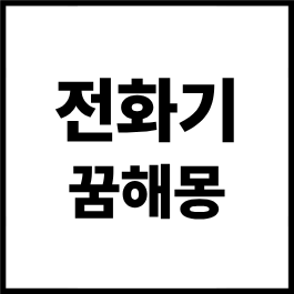 전화기 꿈해몽 총정리｜전화 받는 꿈, 전화 거는 꿈, 전화기 고장 나는 꿈, 휴대폰 잃어버리....