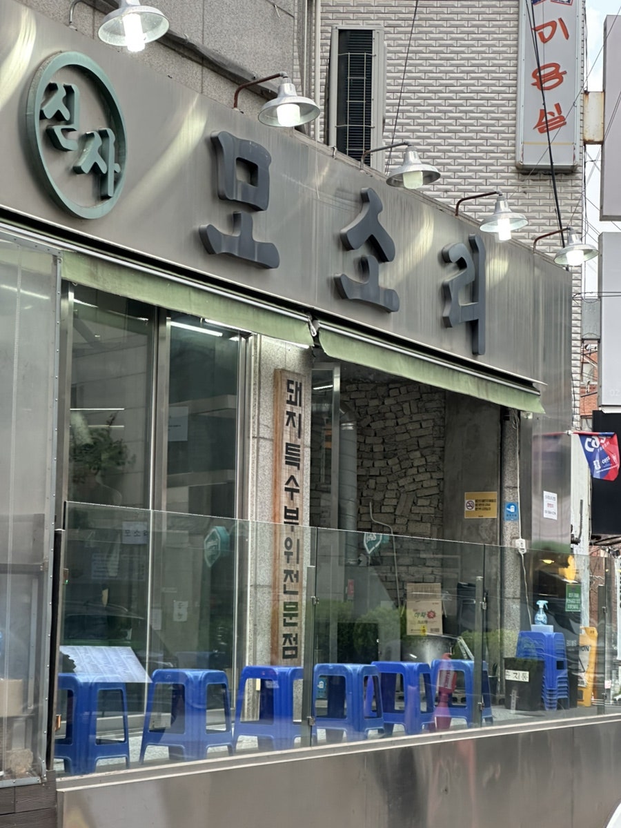 신사모소리 사진 1