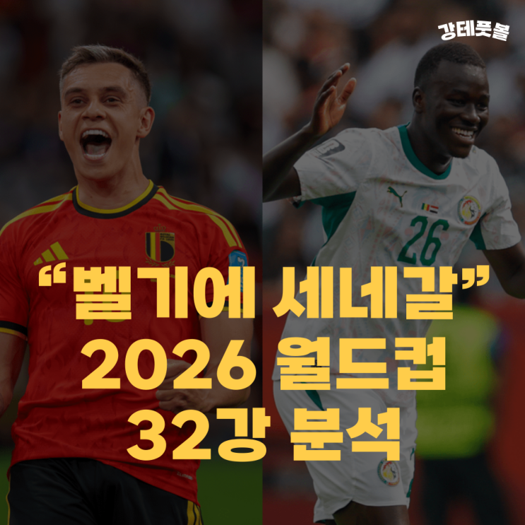 벨기에 <b>세네갈</b>, 2026 FIFA 북중미 월드컵 32강 토너먼트 분석