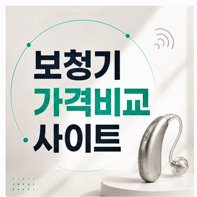 스타키보청기정부보조금, 청각장애 등록만 되면 누구나 받을 수 있을까?