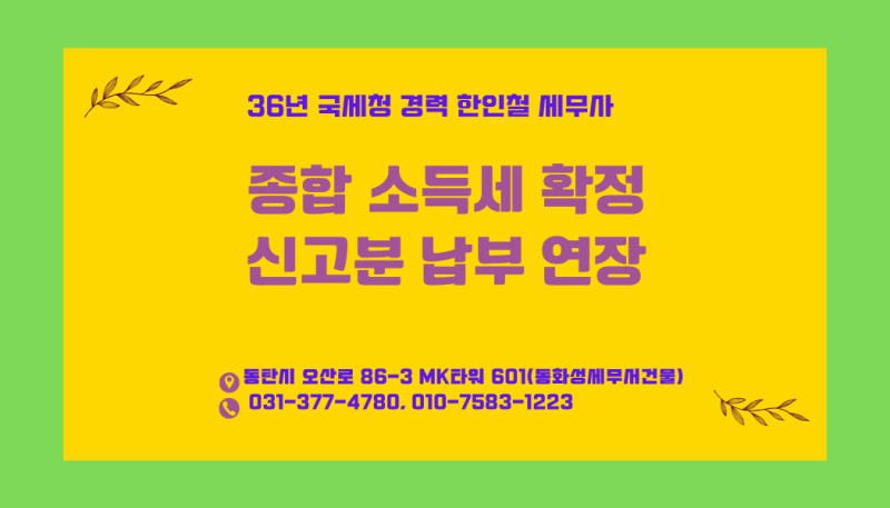 종합 소득세 확정 신고분 납부연장