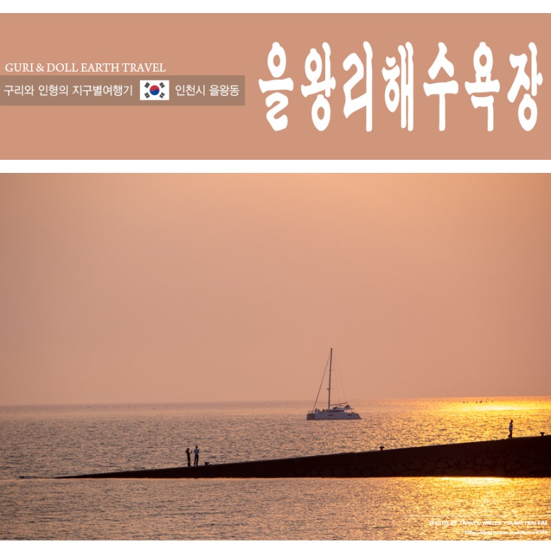 서해 일몰 명소 을왕리 해수욕장 여름휴가 주말여행 주차 및 코스 정보 정리