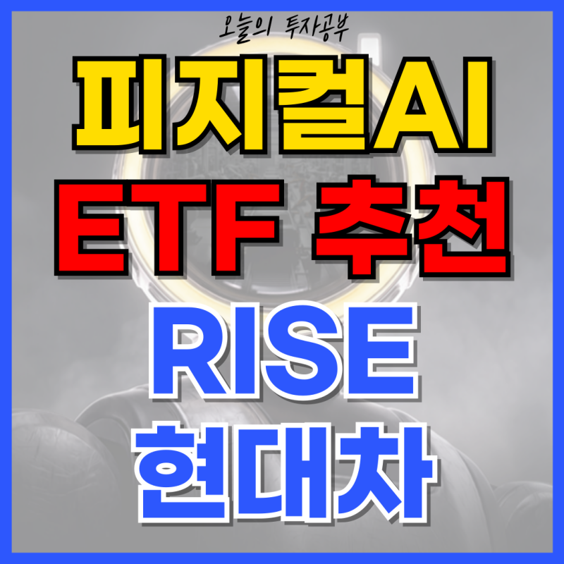피지컬AI ETF 사는법ㅣRISE 현대차고정피지컬AI 수수료·자동매수 완전 정리