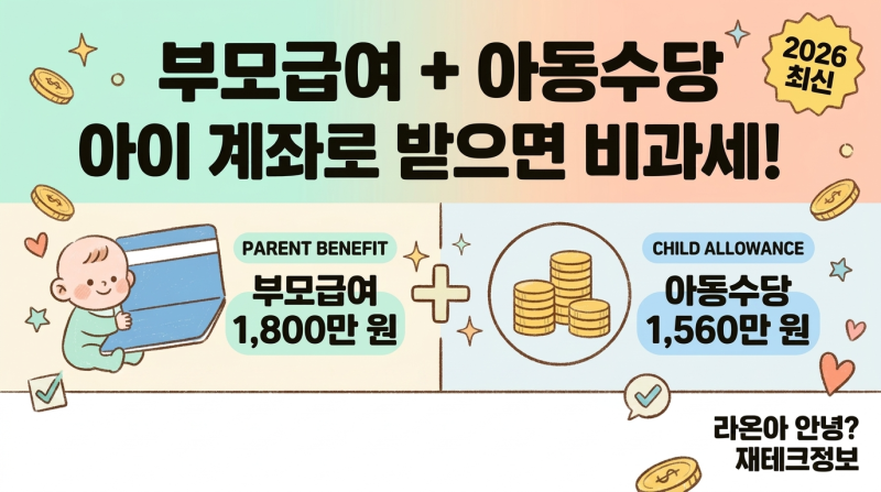 아동수당 + 부모급여, 아이 계좌로 받으면 비과세 5,000만 원 이상 가능(2026년 변경사항 총정리....