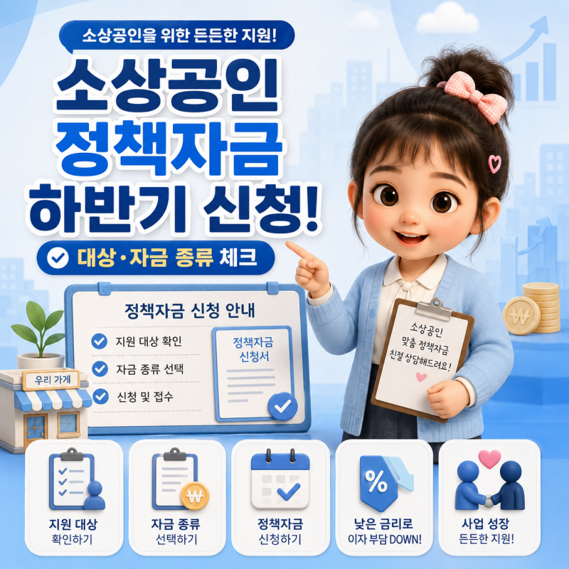 2026 소상공인 정책자금 하반기 신청 전, 대상·자금 종류·서류 꼭 확인하세요