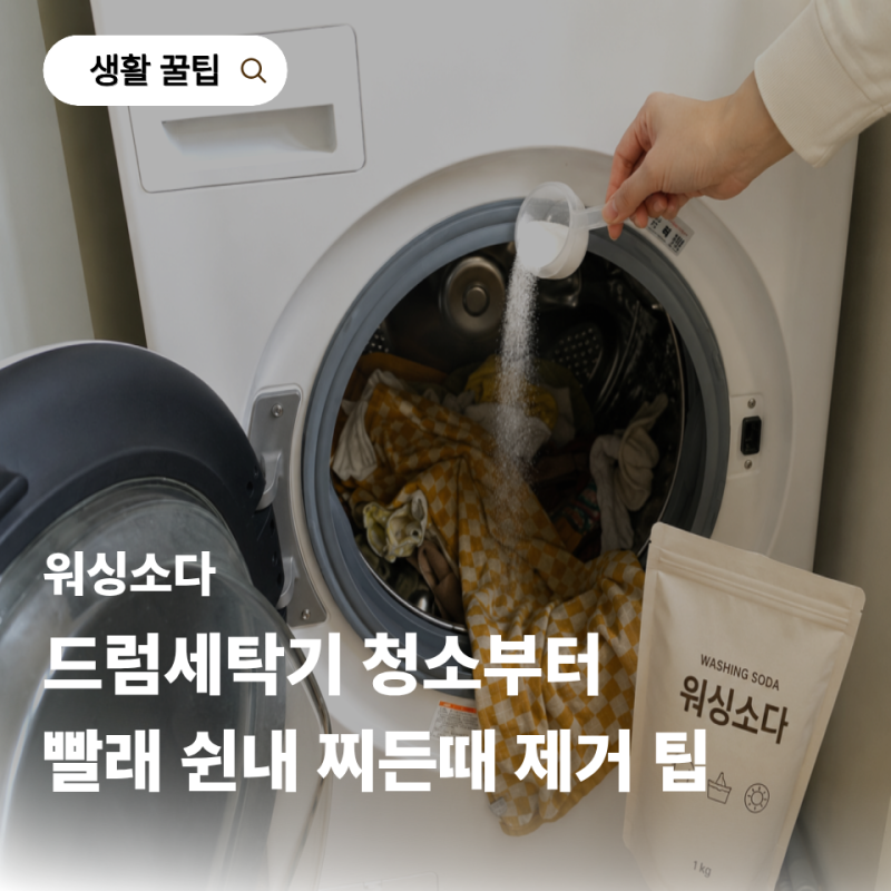 워싱소다 사용안하면 손해! 드럼세탁기 청소부터 빨래 쉰내 찌든때 제거까지