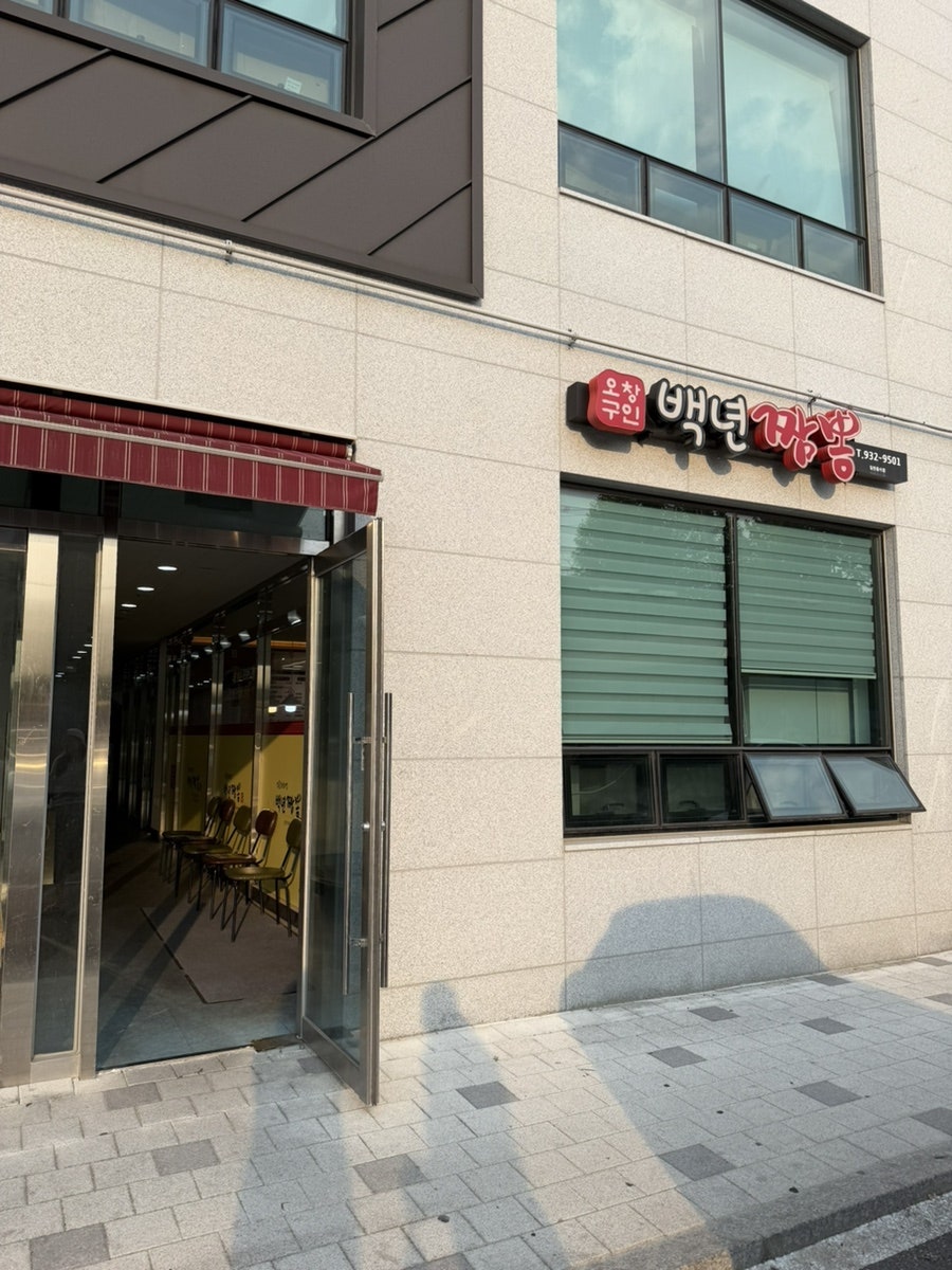 백년짬뽕 사진 1