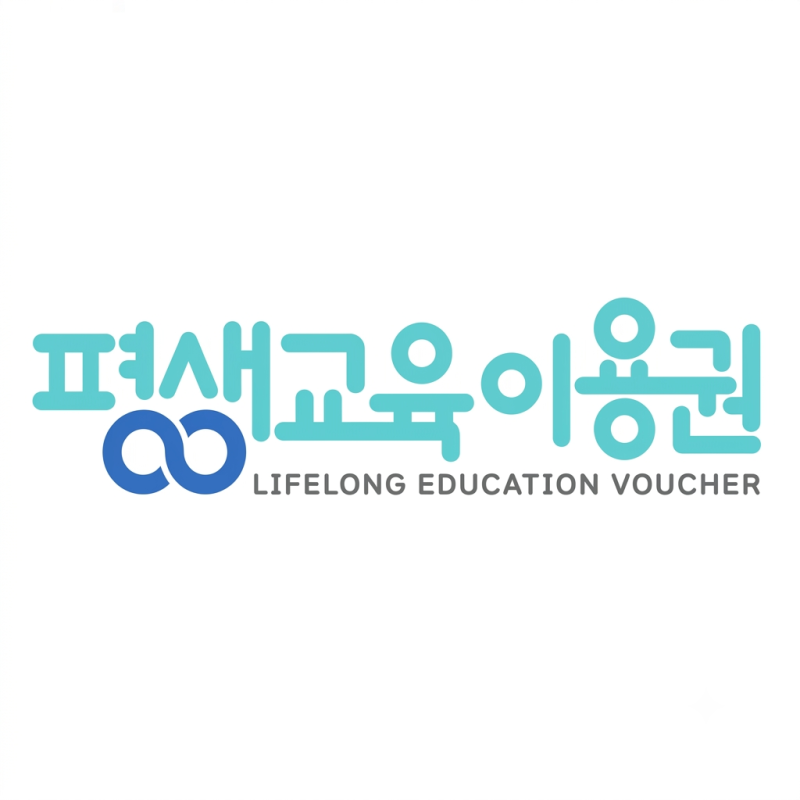 26년 2차 [Part. 001] 놓치면 손해! 평생교육이용권 (구, 평생교육바우처) 모집 공고 예상 기간