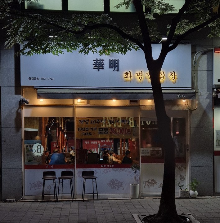 화명양곱창 사진 2