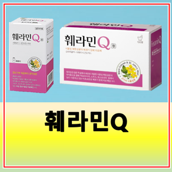 훼라민Q 성분 가격 효능 복용방법