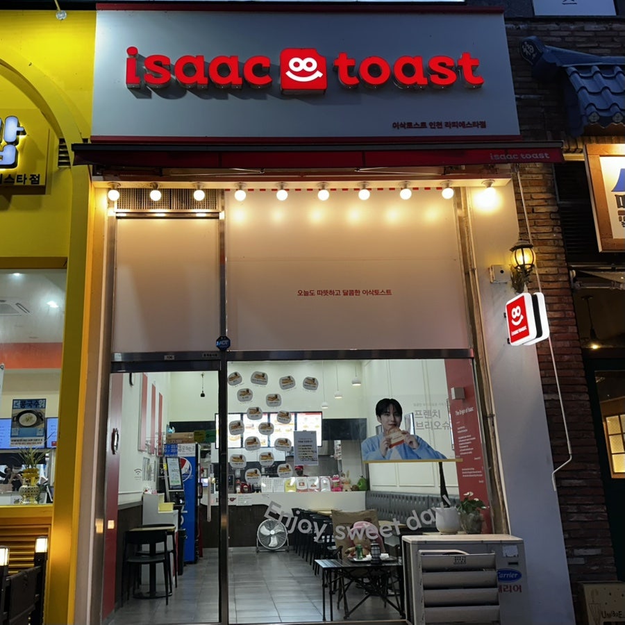 이삭토스트 라피에스타점 사진 1