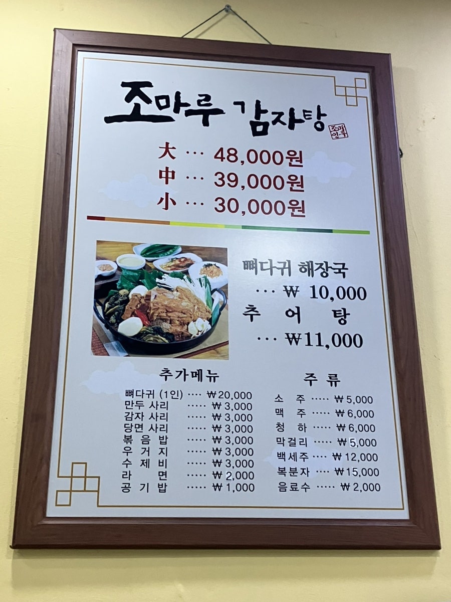 조마루감자탕 온수점 사진 3