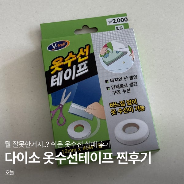 다이소 옷수선테이프, 너무 기대했나? 사용법 & 실패 후기