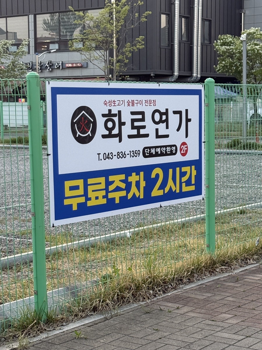 화로연가 사진 4