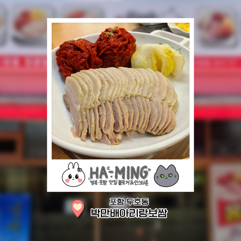 포항 두호동, 박만배아리랑보쌈ㅣ가브리살로 즐기는 포항 보쌈 맛집