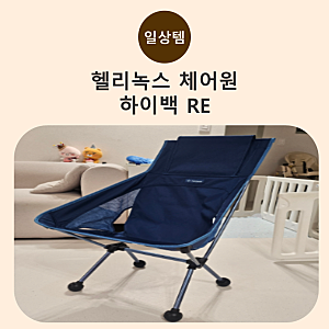 [헬리녹스 체어원 하이백 RE] 캠핑의 편안함을 한 단계 올려준 경량 체어