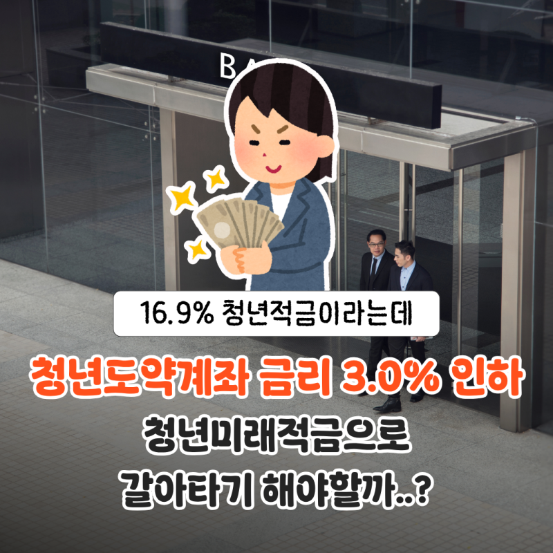 청년도약계좌 '금리 3.0% 인하' 미래적금 갈아타기 방법 기간은?