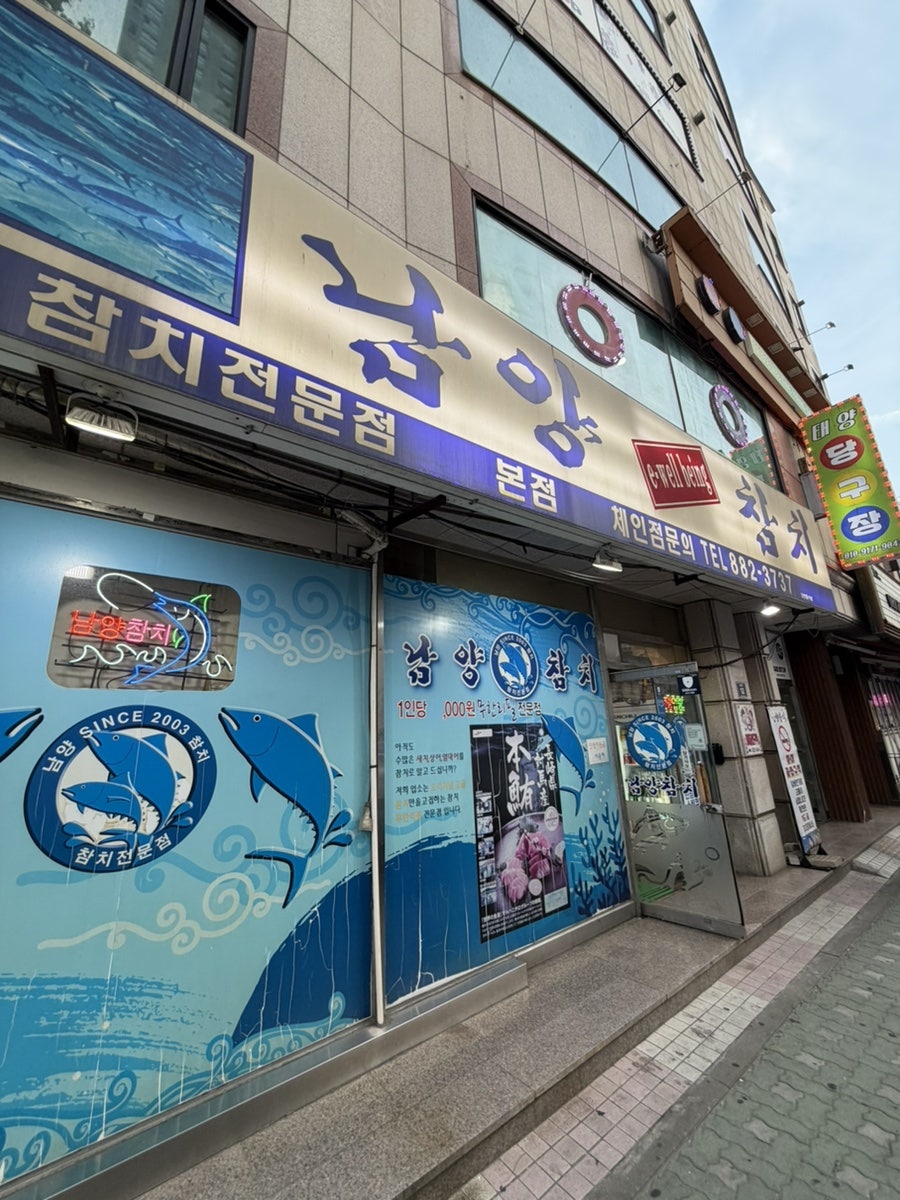 남양참치 본점 사진 1