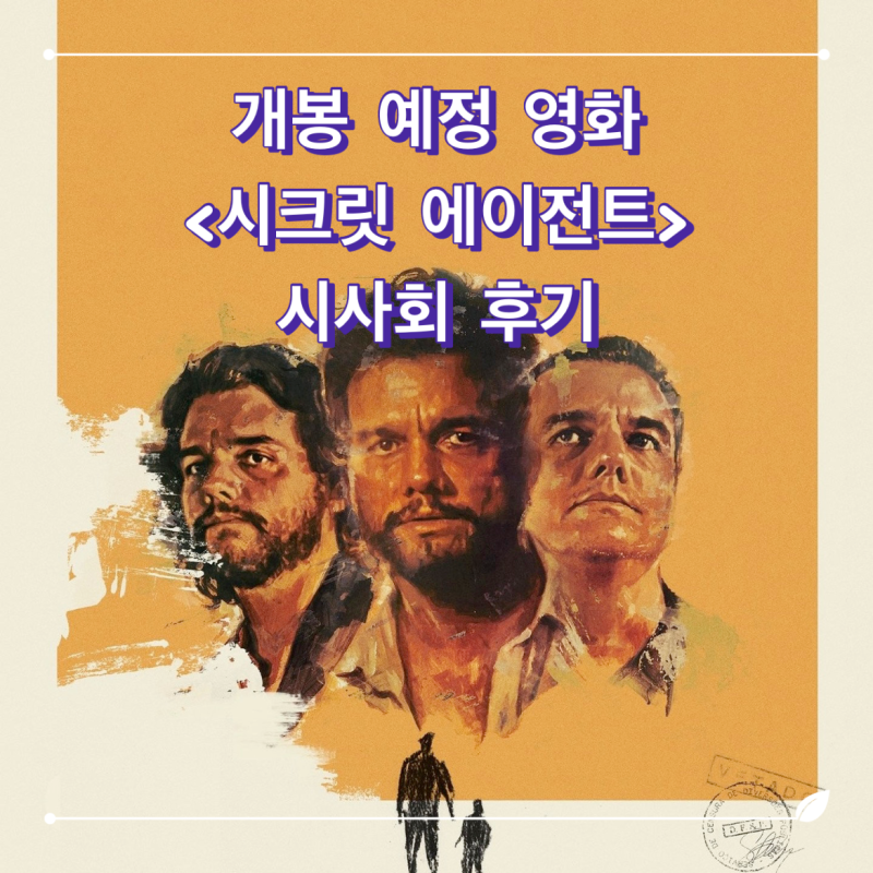시크릿 에이전트(The Secret Agent, 2025) 영화 정보, 시사회 후기ː이름과 존재마저 지워진 삶은 역....