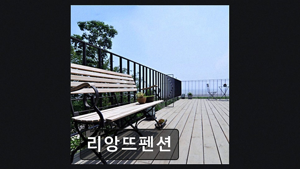 리앙뜨펜션 사진 2