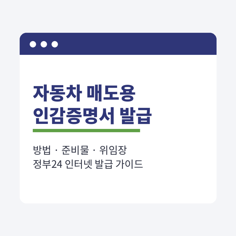자동차 매도용 인감증명서 발급 방법 준비물 위임장 정부24 인터넷 가이드 발급
