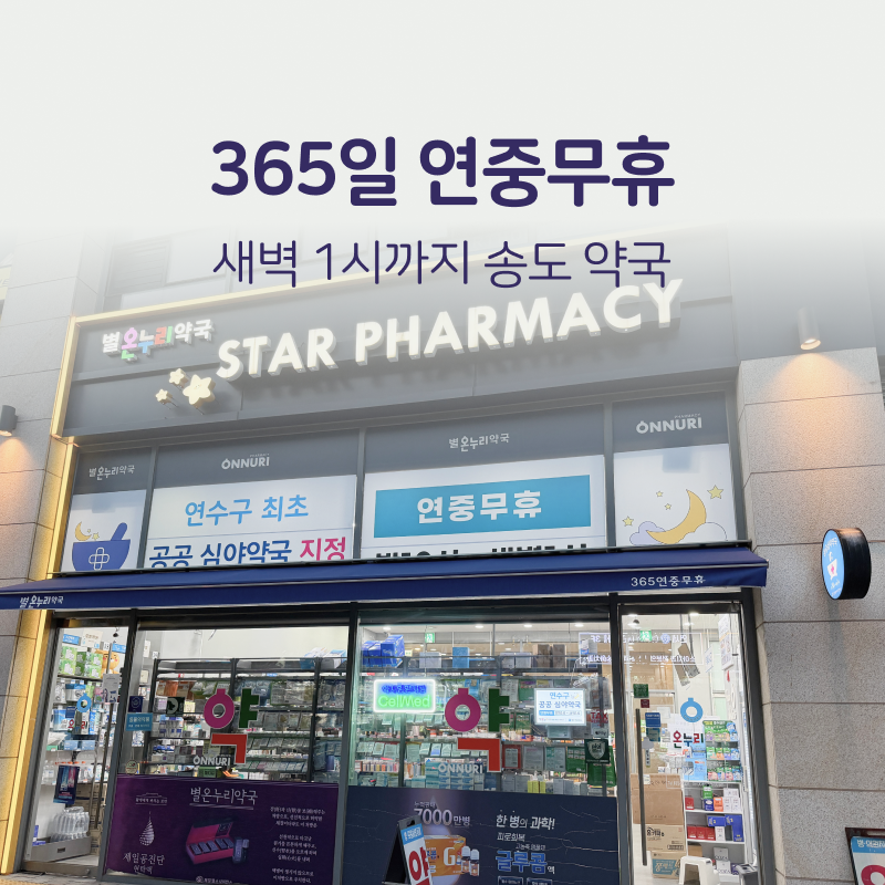 별온누리약국 사진 1