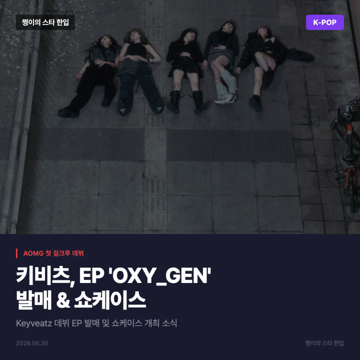 <b>키비츠</b>(Keyveatz), <b>AOMG</b> 첫 걸크루 데뷔 EP 'OXY_GEN' 발매