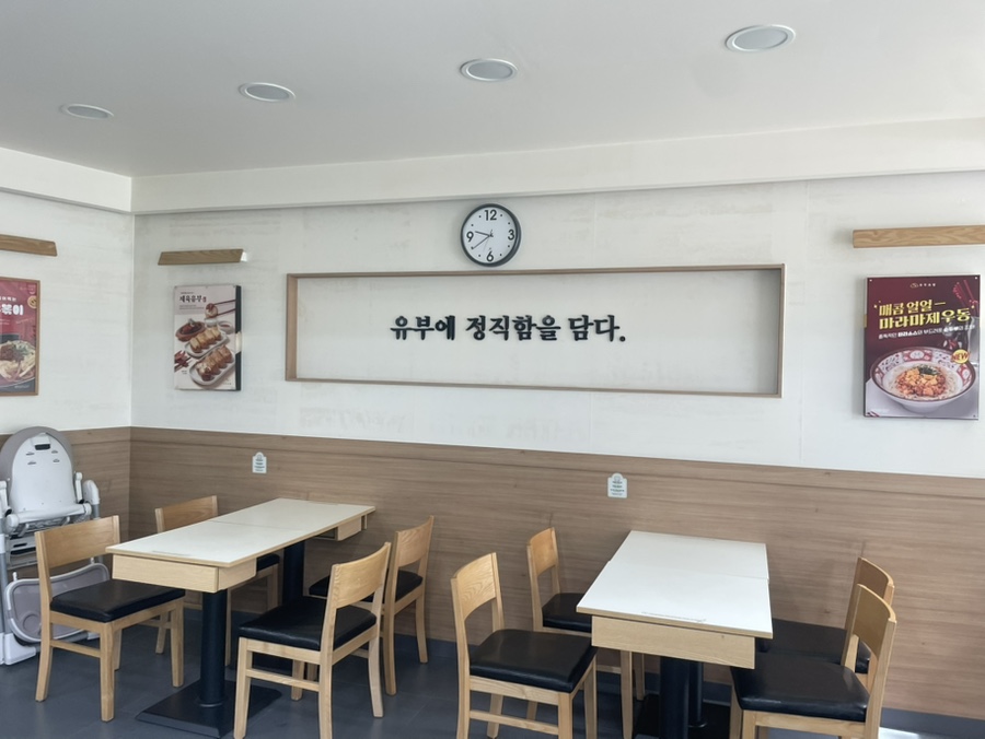 정직유부 부산장림점 사진 4