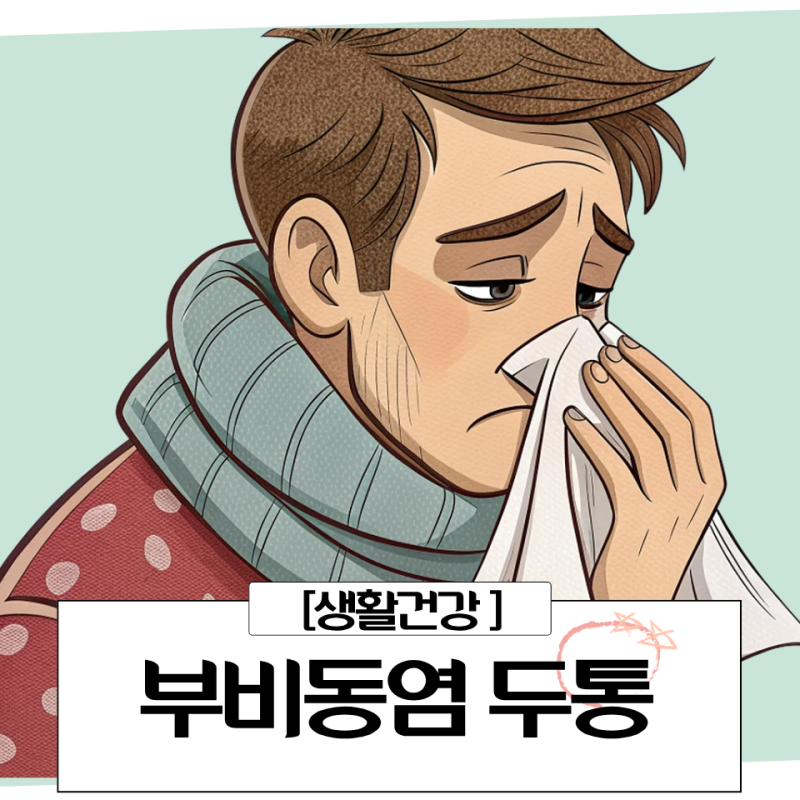 부비동염 두통 증상 원인 약(급성)