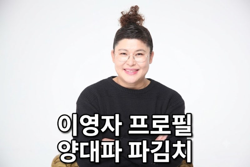 이영자 프로필 나이 개그맨 양대파 파김치 고향 결혼 총정리